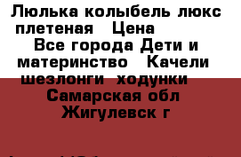 Люлька-колыбель люкс плетеная › Цена ­ 3 700 - Все города Дети и материнство » Качели, шезлонги, ходунки   . Самарская обл.,Жигулевск г.